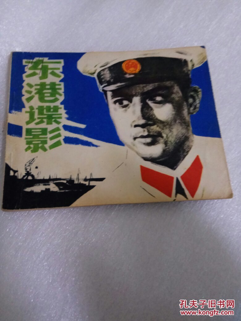 电影连环画册《东港谍影 原老版 1979小人书有字有印章 实物拍图
