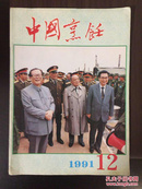 中国烹饪1991年第12期