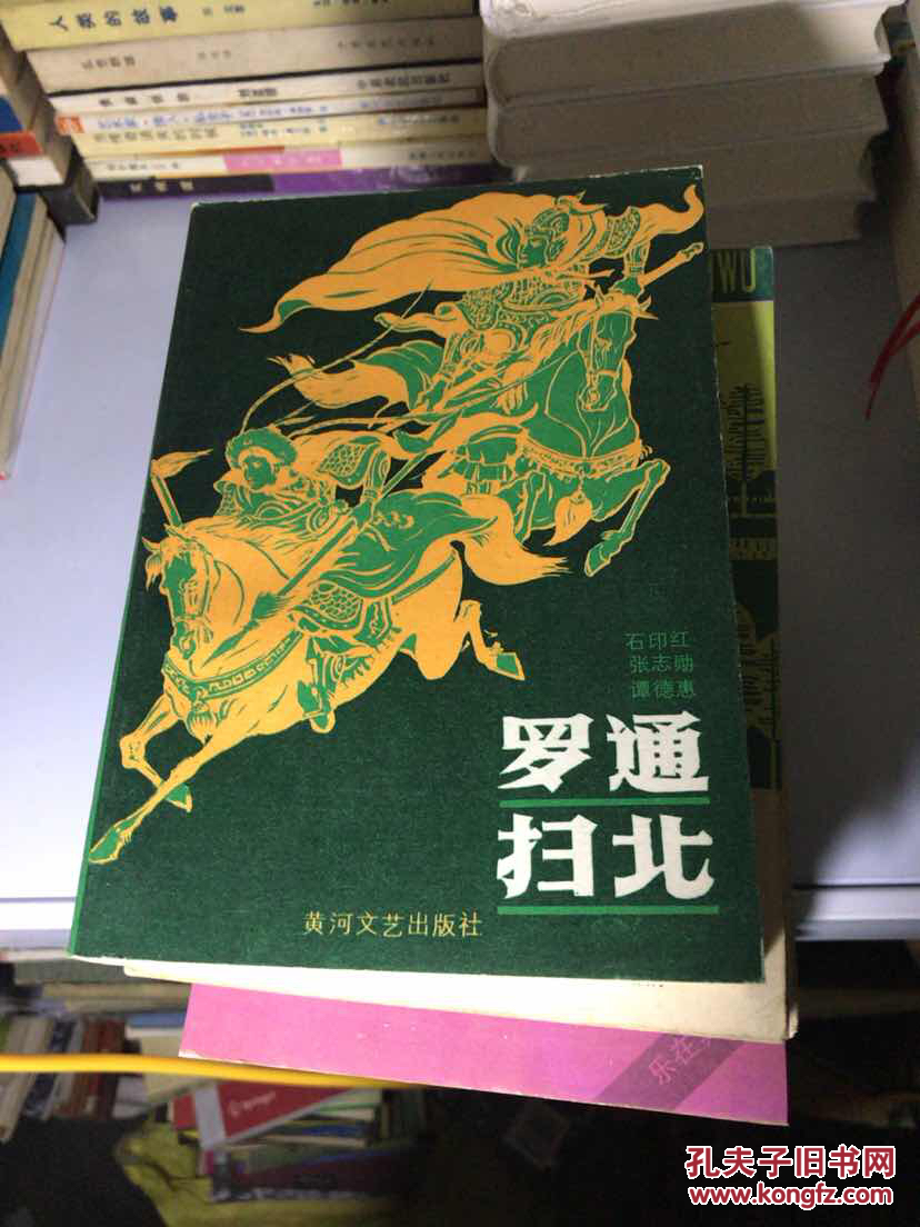 罗通扫北