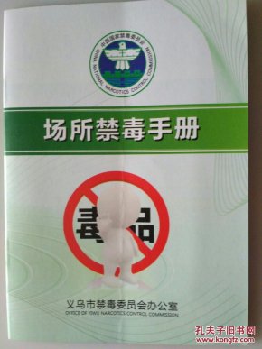 《场所禁毒手册》