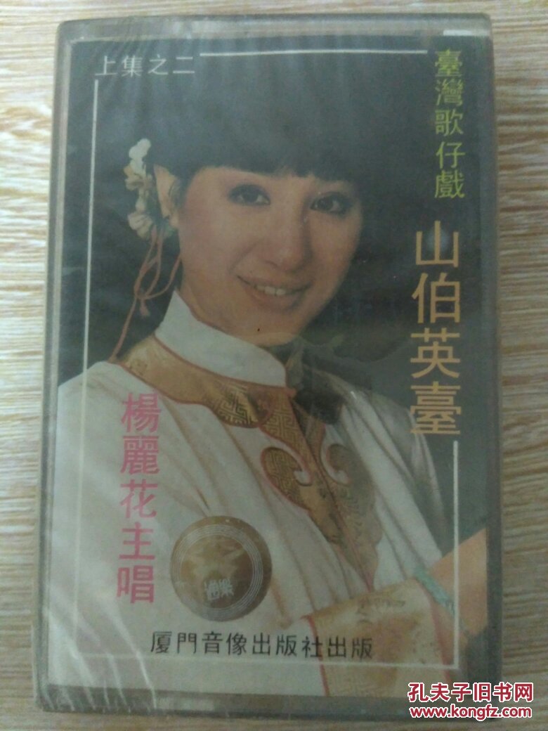 杨丽花主唱山伯英台台湾歌仔戏上集之二,磁带