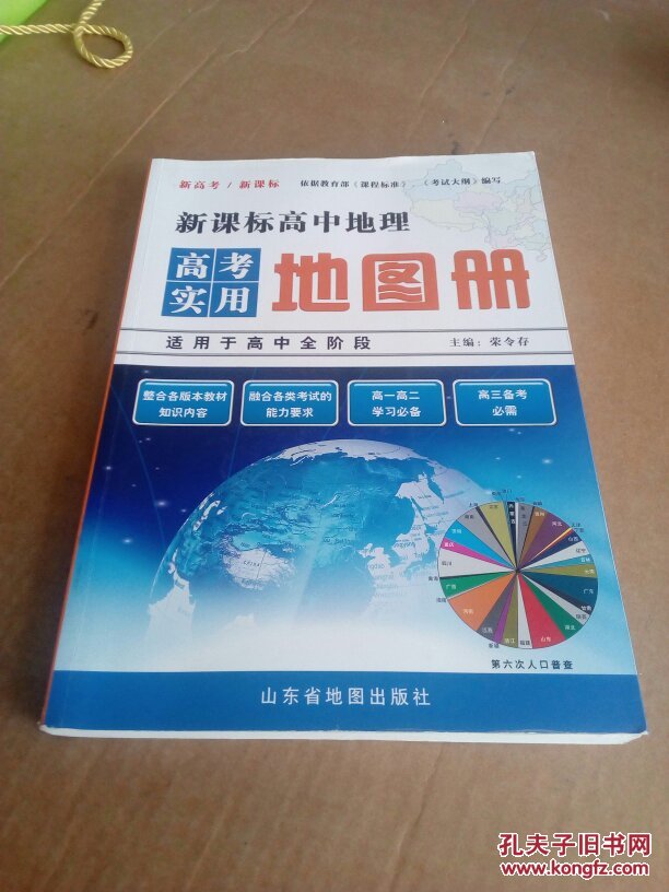 新课标高中地理高考实用地图册(适用于高中全阶段)