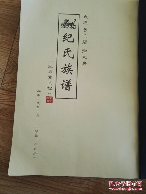 纪氏族谱普兰店徐大房