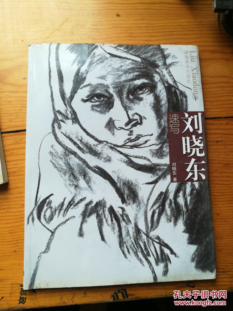 刘晓东速写