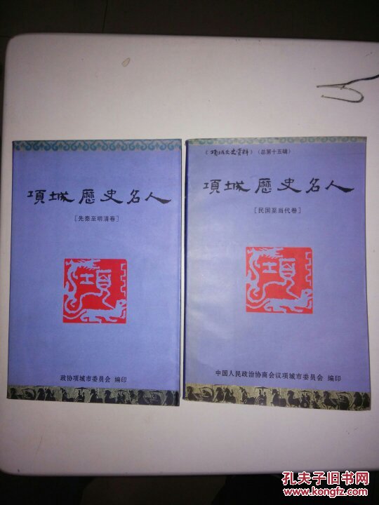 项城历史名人 【先秦至明清卷】 【民国至当代卷】(《项城文史资料》