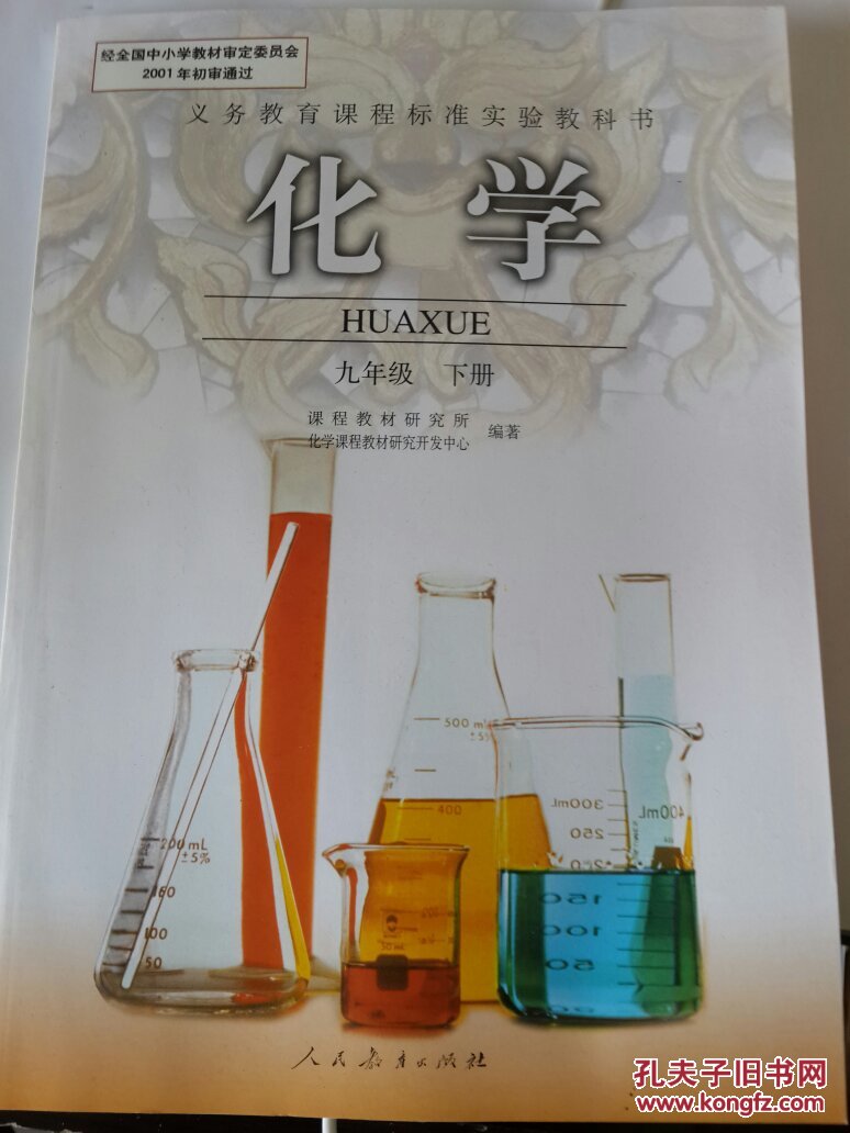 人教版9九年级下册化学书 初中化学课本 初三化学下册