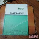 连云港财政年鉴  2013