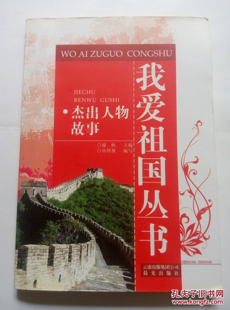 我爱祖国丛书-杰出人物故事