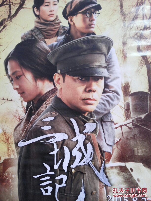 电影海报全开:三城记/主演:刘青云,汤唯,秦海潞