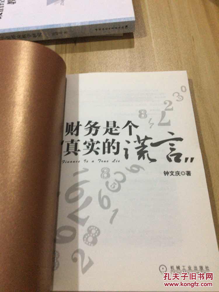 财务是个真实的谎言
