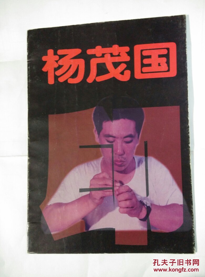 杨茂国印