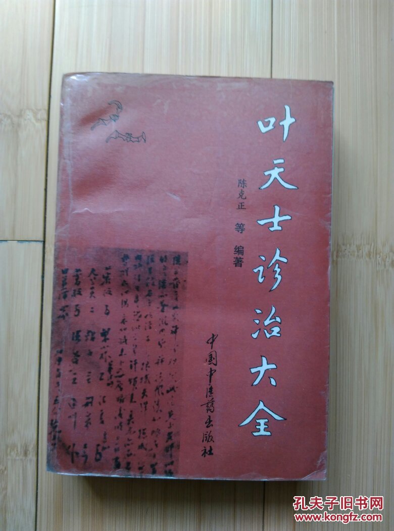 叶天士诊治大全:叶天士医案研究(有几页有水印)