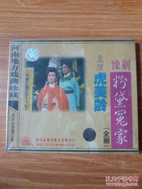 河南地方戏珍藏