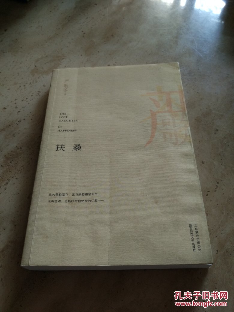 扶桑 作者:严歌苓著 北京联合出版公司 陕西师范大学出版社