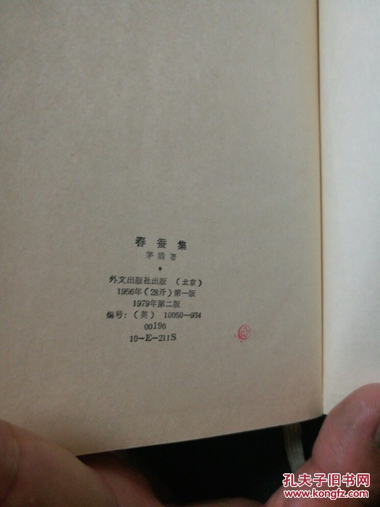 春蚕集 茅盾著 精装英文版