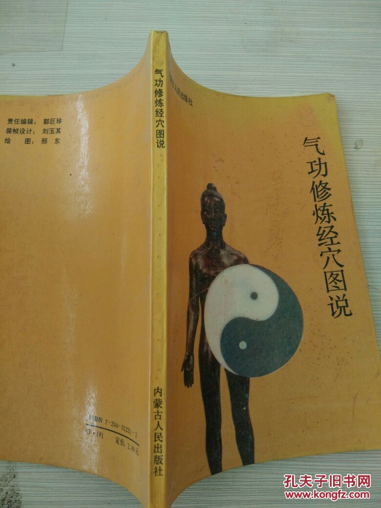 气功修炼经穴图说