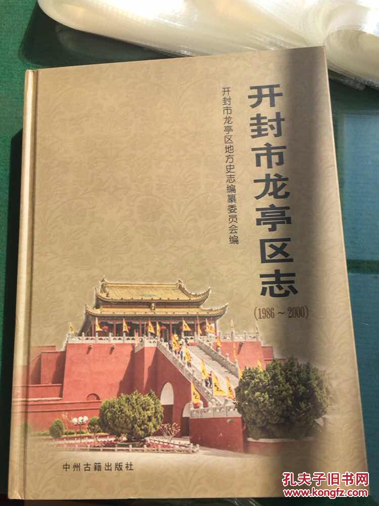 开封市龙亭区志19862000