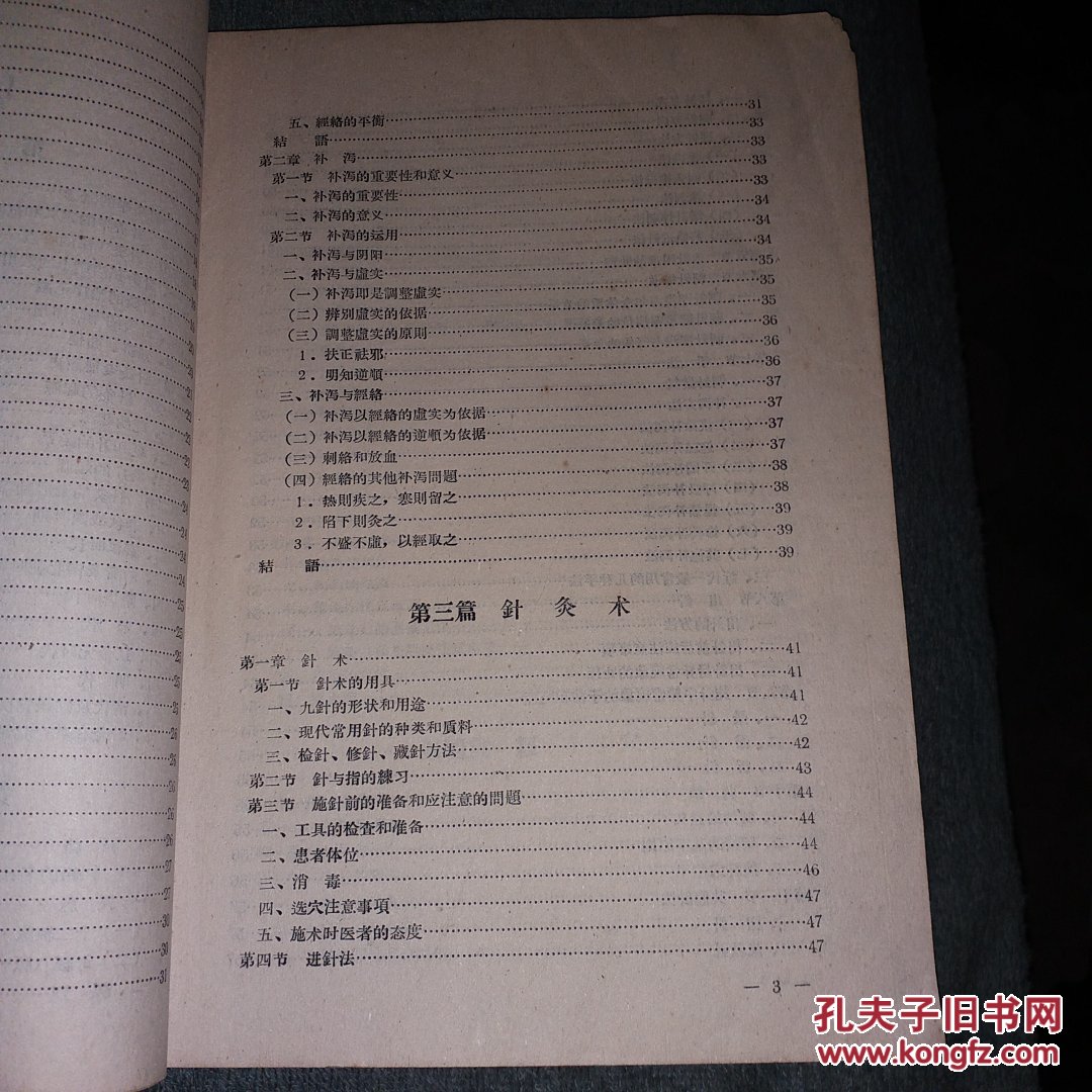 《针灸学讲义》16开本257页!附针灸穴位图!(另附:子午