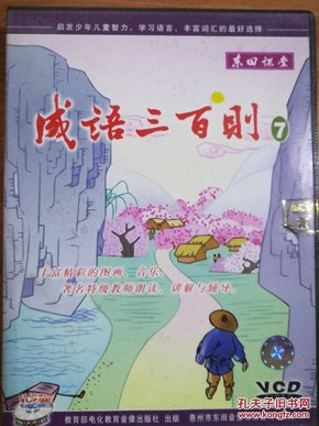 成语三什么两块_成语故事图片