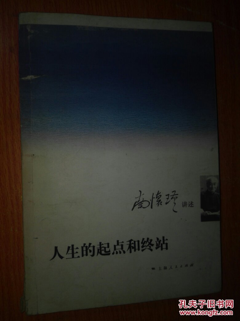人生的起点和终站
