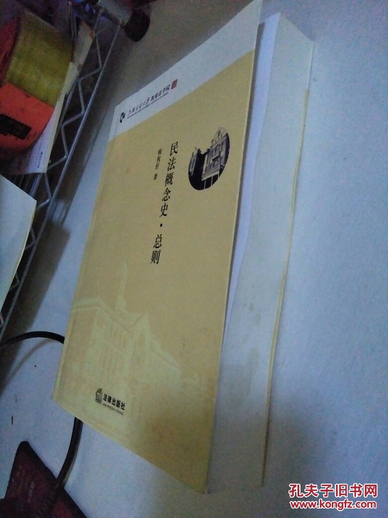 民法概念史(总则)