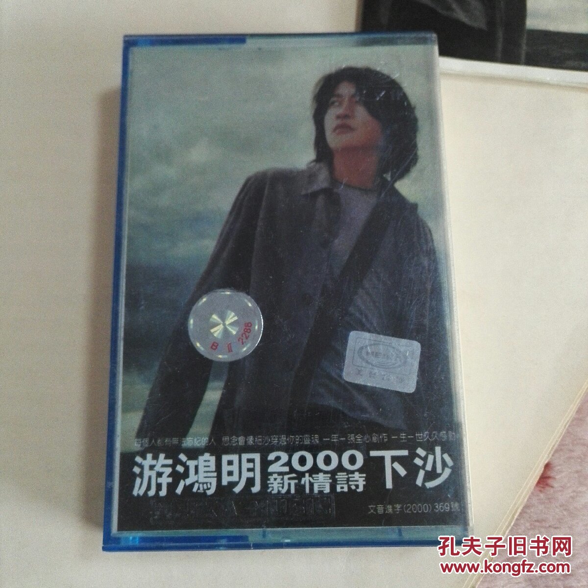 游鸿明。2000。下沙。有歌词。