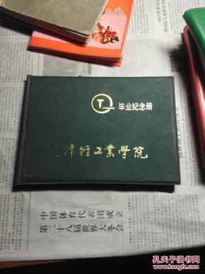 红色老笔记本,天津轻工业学院毕业纪念册,90年