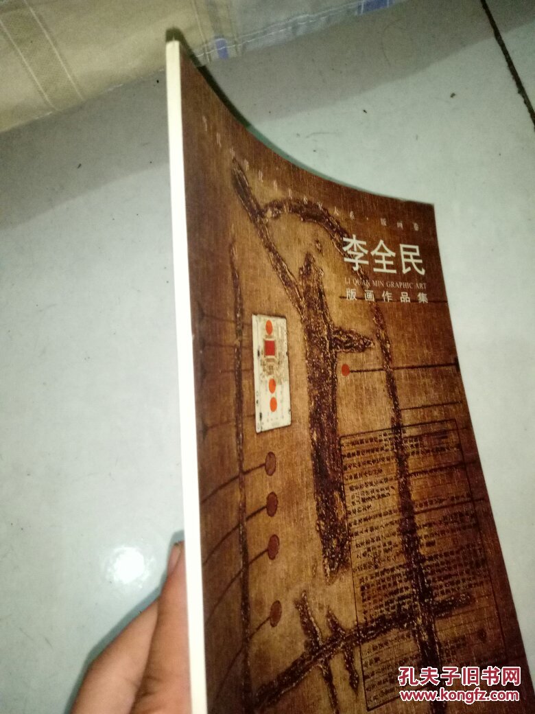 李全民版画作品集,当代中华优秀美术家大系.版画卷.