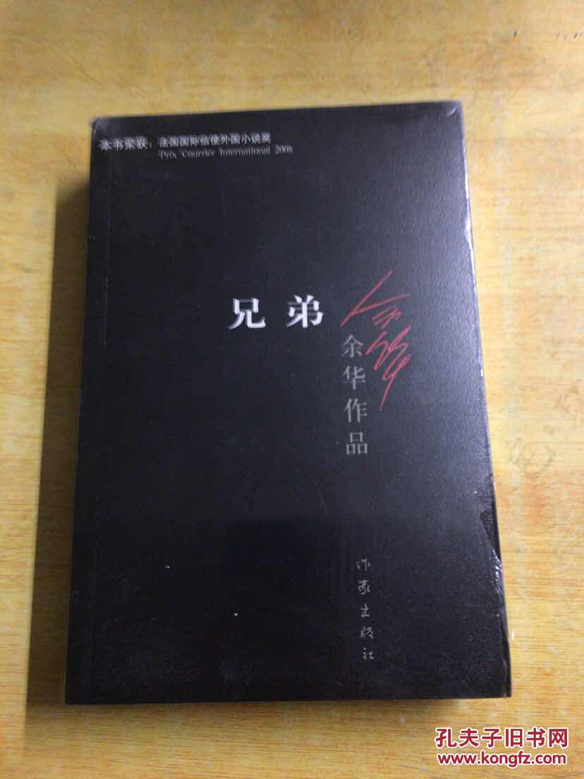 余华作品:兄弟(全新未开封)