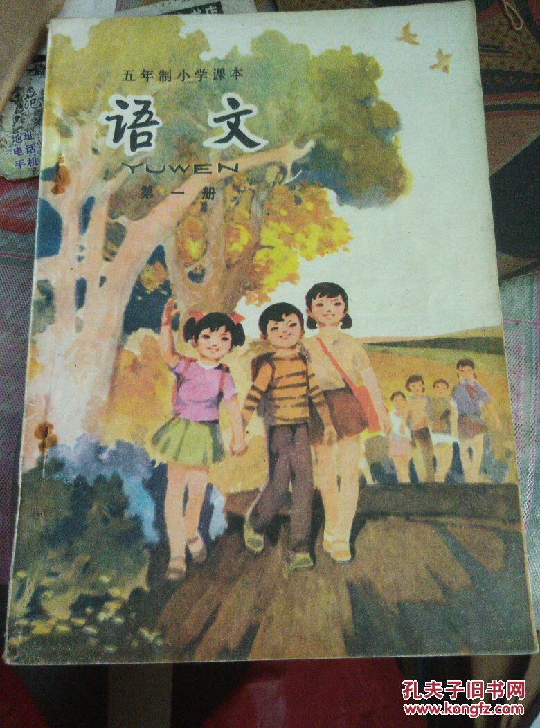 五年制小学课本语文第一册