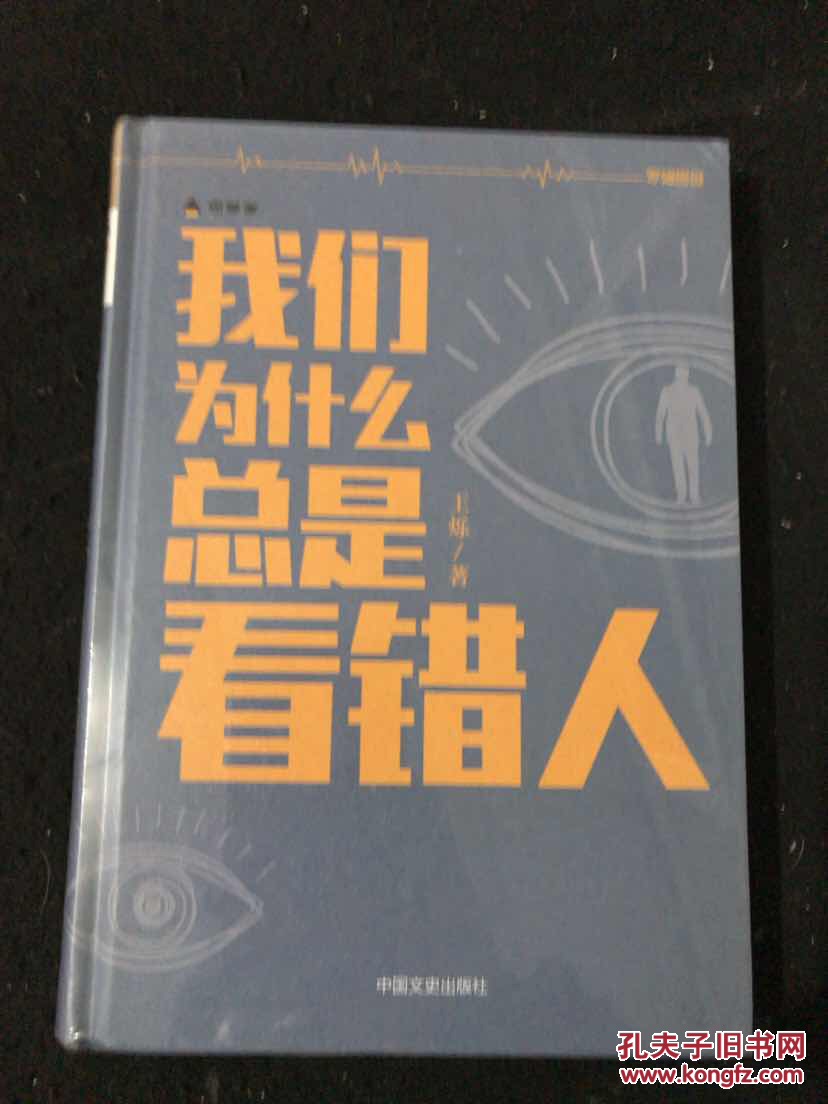 我们为什么总是看错人