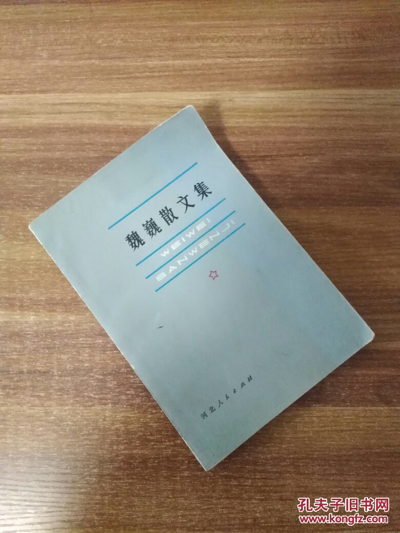 魏巍散文集
