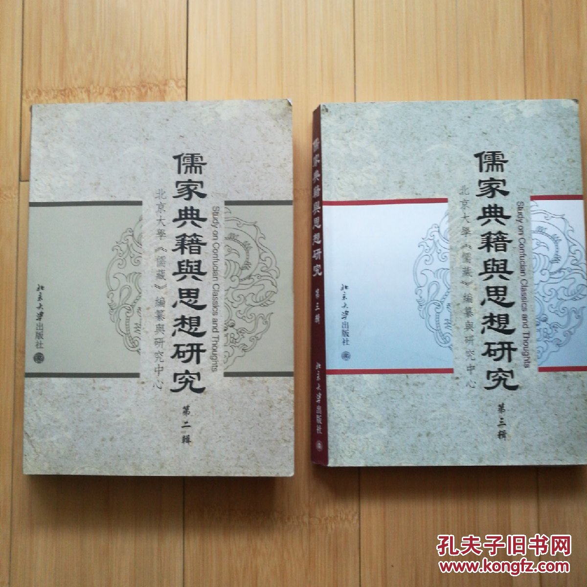 儒家典籍与思想研究(第二辑,第三辑)