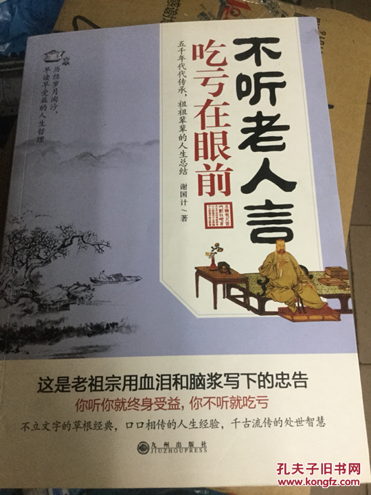 不听老人言,吃亏在眼前