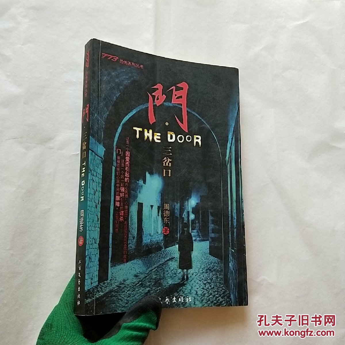 门·三岔口【内页干净】_周德东 著_孔夫子旧书网