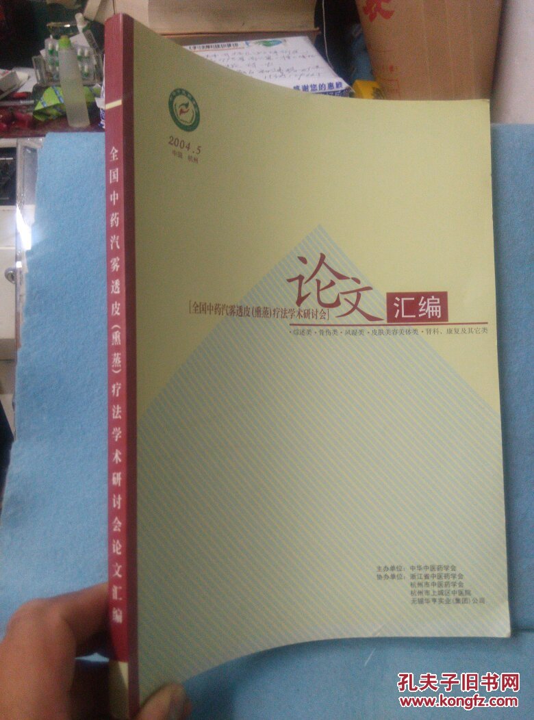 【图】全国中药汽雾透皮(熏蒸)疗法学术研讨会