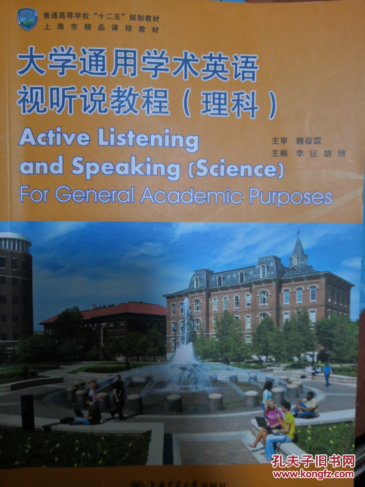 大学通用学术英语视听说教程 理科
