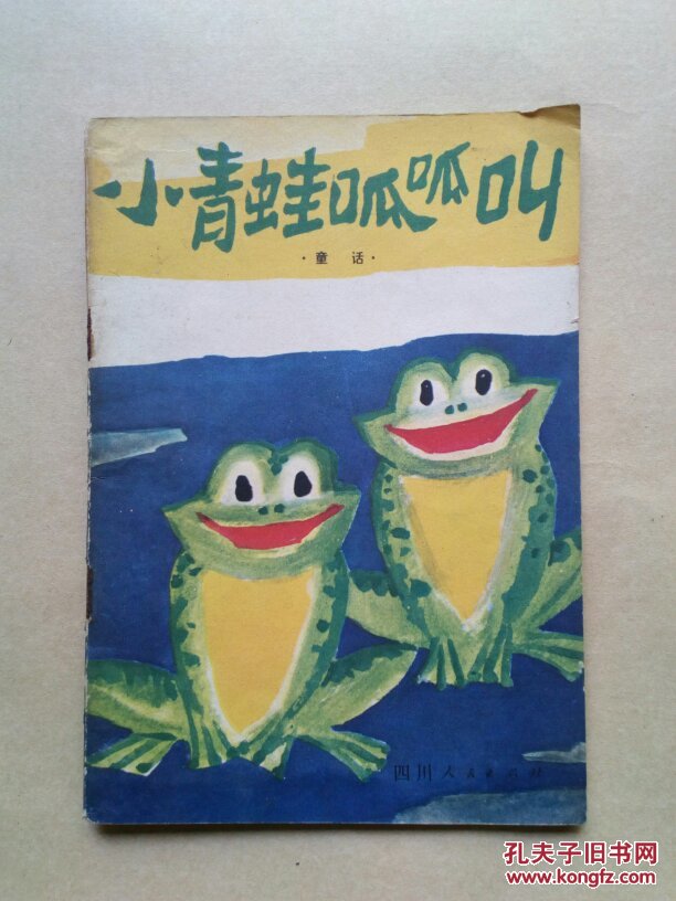小青蛙呱呱叫:童话