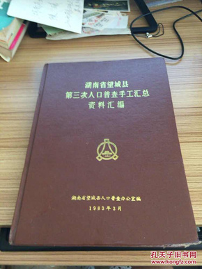 湖南人口普查证_湖南邵东市人口分布图(2)