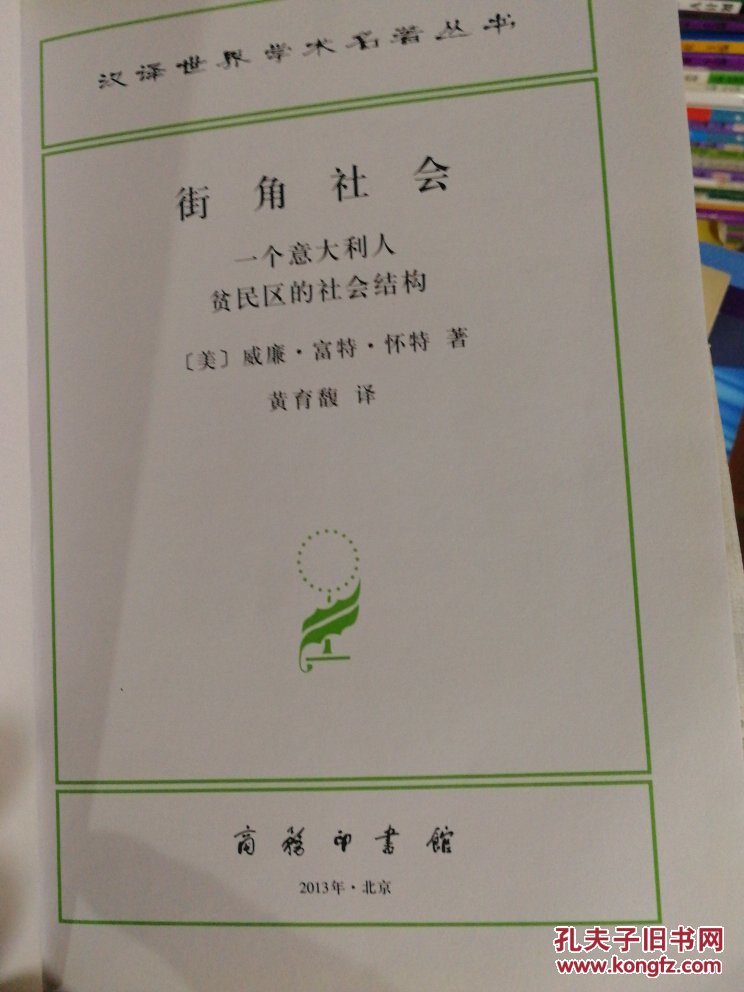 【图】汉译世界学术名著丛书·街角社会:一个