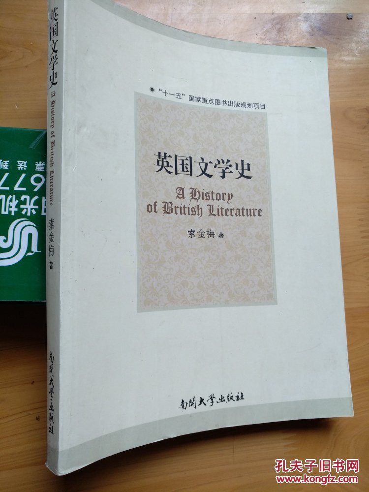 英国文学史 (英文版)【索金梅著】南开大学出版