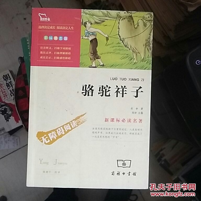 骆驼祥子(彩插励志版)/新课标必读名著·无障碍阅读