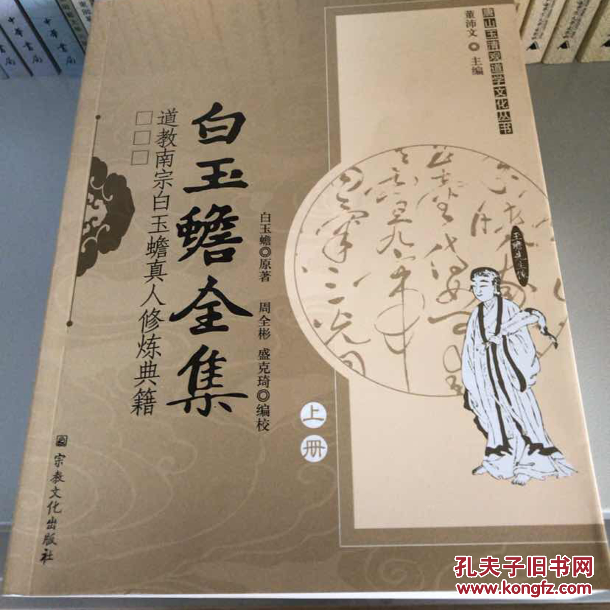 白玉蟾全集:道教南宗白玉蟾真人修炼典籍