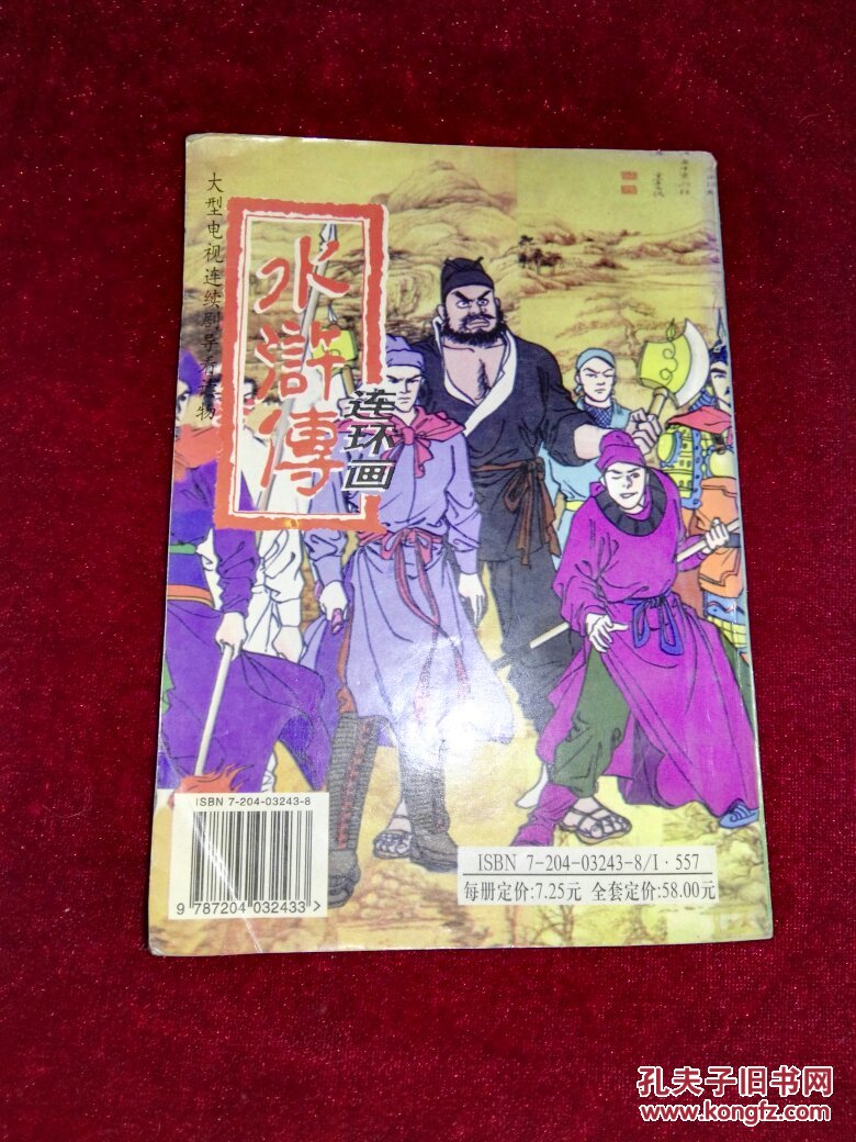 环画.小人书:大型电视连续剧导看读物 水浒传连