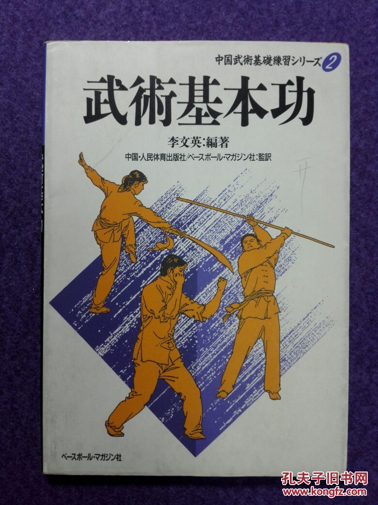中国武术基础练习2:武术基本功