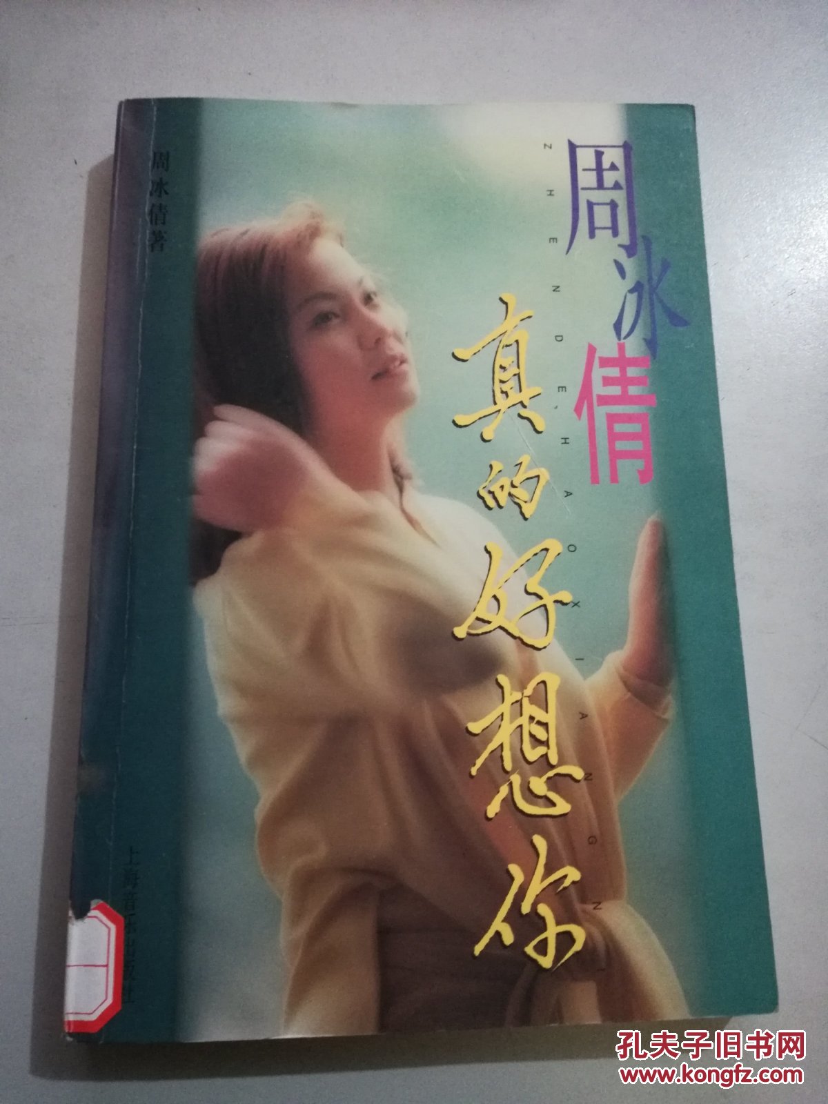 周冰倩真的好想你
