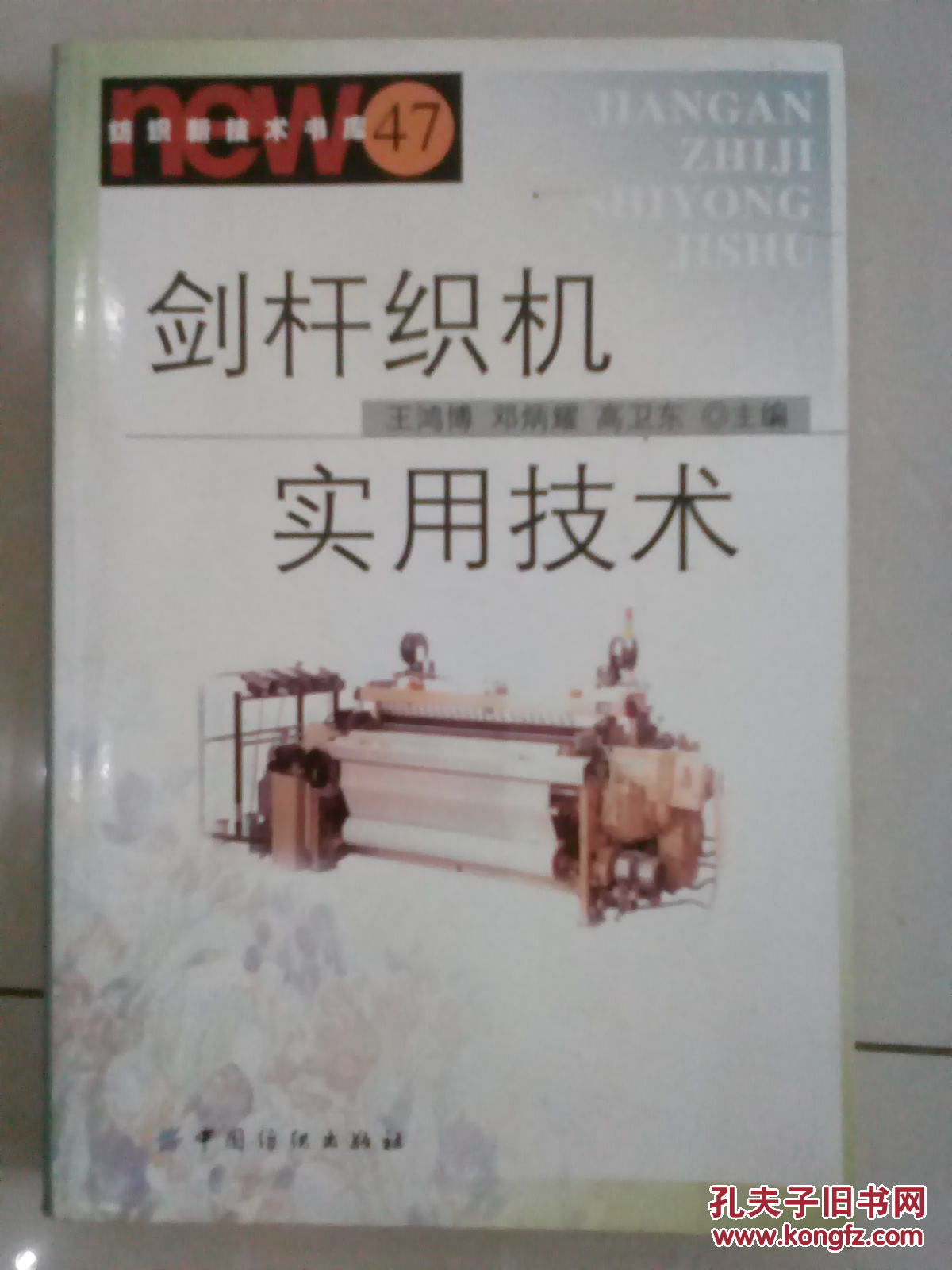 剑杆织机实用技术