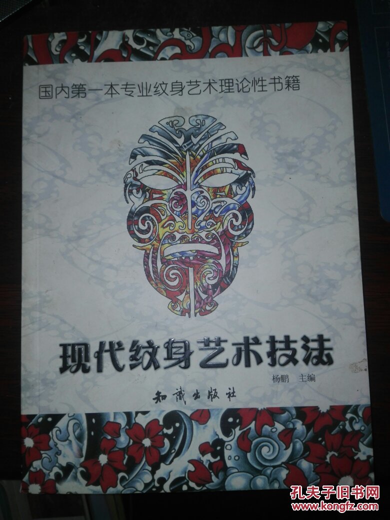 【现代纹身艺术技法】--国内第一本专业纹身理论性书籍