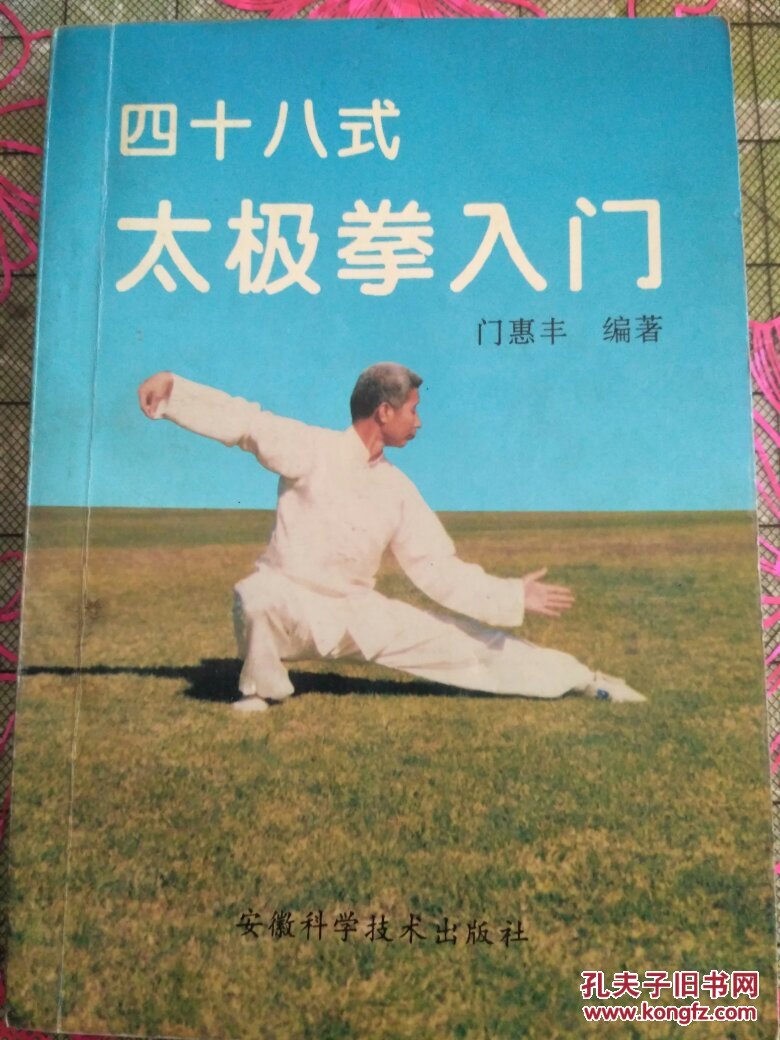 《四十八式太极拳入门》32开1996.