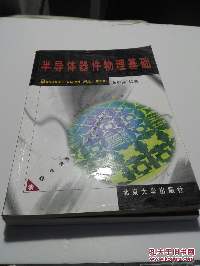 半导体器件物理基础(第2版)\/普通高等教育十一
